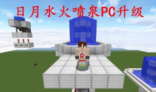 我的世界喷泉怎么做